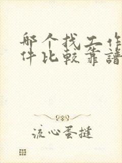 哪个找工作的软件比较靠谱
