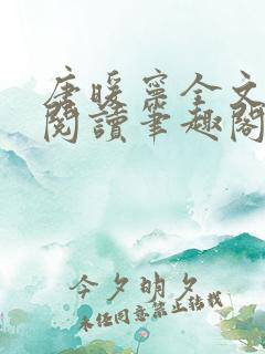 唐暖宁全文免费阅读笔趣阁