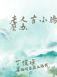 老人有小肠气怎么办