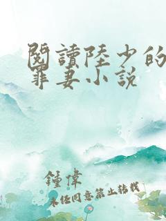 阅读陆少的隐婚罪妻小说