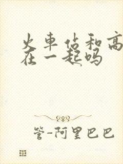 火车站和高铁站在一起吗