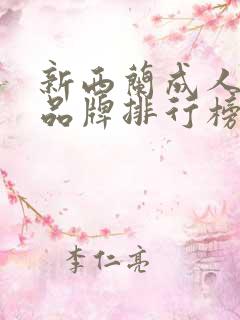 新西兰成人奶粉品牌排行榜10强