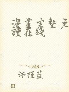 漫画完整免费阅读在线 漫画完整免费阅读在线