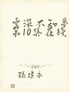 云深不知梦动漫第10集在线播放