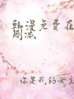 韩漫免费在线无删减