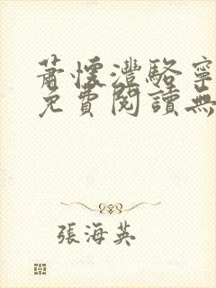 萧怀沣骆宁全文免费阅读无弹窗