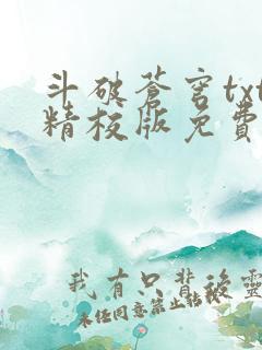 斗破苍穹txt精校版免费下载