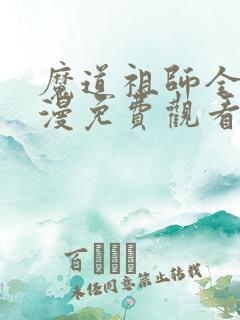 魔道祖师全集动漫免费观看完整版 魔道祖师全集动漫免费观看完整版