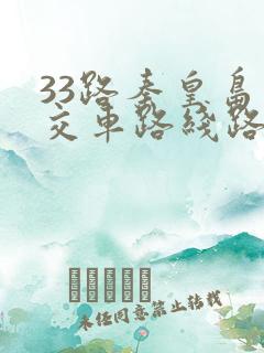 33路秦皇岛公交车路线路线查询
