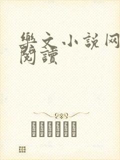 乐文小说网手机阅读