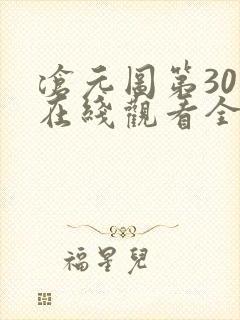 沧元图第30集在线观看全集免费高清