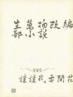 生万物改编自哪部小说