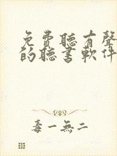 免费听有声小说的听书软件