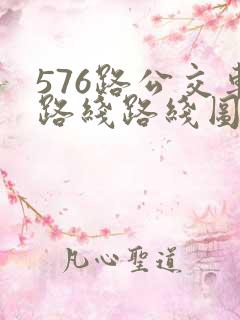 576路公交车路线路线图