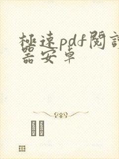 极速pdf阅读器安卓