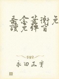 乔念萧衡免费阅读免弹窗