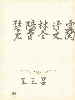 楚阳林清雪小说免费全文阅读