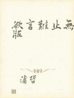 欲言难止无删减版