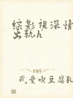 综影视深情男主出轨h