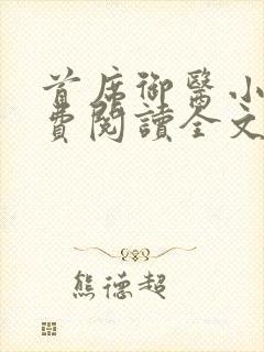 首席御医小说免费阅读全文无删减 首席御医小说免费阅读全文无删减
