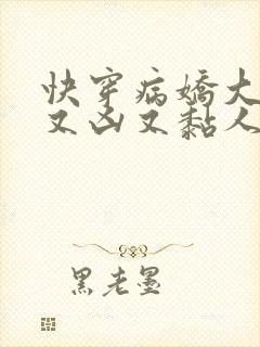 快穿病娇大佬他又凶又黏人漫画