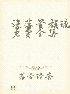 没落贵族琉璃川免费全集