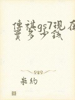 传祺gs7现在卖多少钱