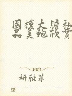 国模大胆私拍极品美鲍欣赏