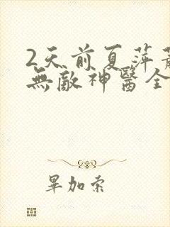 2天前夏萍萧轩无敌神医全部