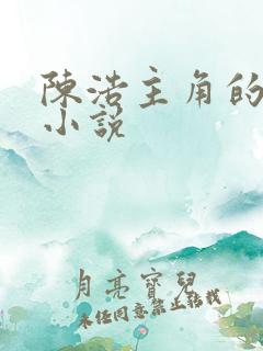 陈浩主角的都市小说