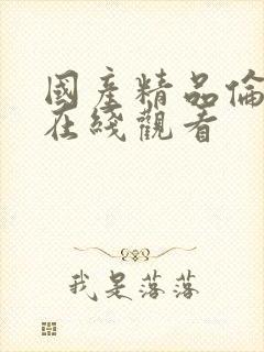 国产精品伦理片在线观看