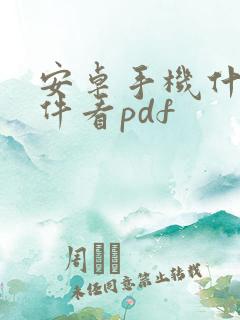 安卓手机什么软件看pdf 安卓手机什么软件看pdf