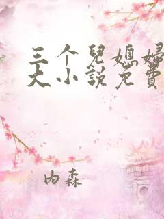 三个儿媳妇武老大小说免费阅读