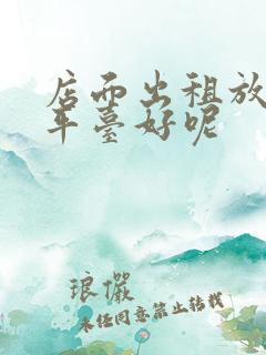 店面出租放什么平台好呢