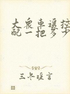 大众车遥控钥匙配一把多少钱