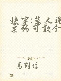 快穿:万人迷她柔弱可欺全文阅读阅读