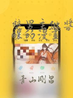 双男主做酱酱酿酿的漫画