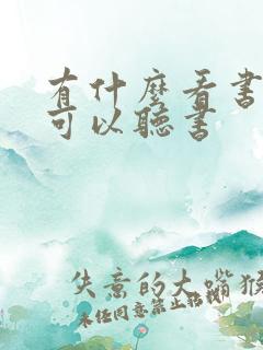 有什么看书软件可以听书 有什么看书软件可以听书