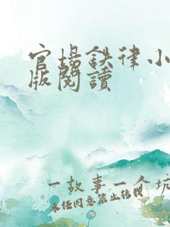 官场铁律小说正版阅读
