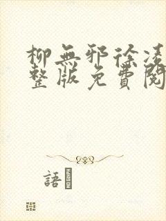 柳无邪徐凌雪完整版免费阅读全文