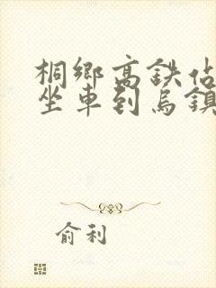 桐乡高铁站怎么坐车到乌镇景区