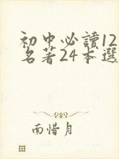 初中必读12本名著24本选读