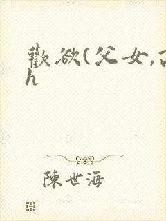 欢欲(父女,高h 欢欲(父女,高h