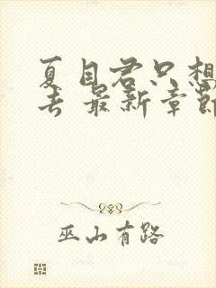夏目君只想活下去 最新章节 无弹窗 笔趣阁