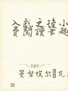 入戏之后小说免费阅读笔趣阁 入戏之后小说免费阅读笔趣阁