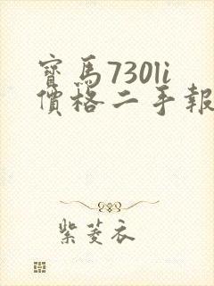 宝马730li价格二手报价