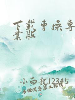 下载曹操专车企业版