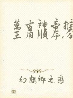 万古神帝推倒女主角顺序,分别多少章