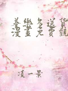 养乐多送货到家漫画免费观看下拉式古风漫画