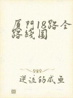 厦门18路全程路线图